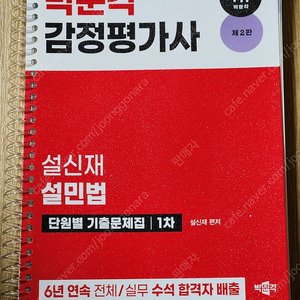 박문각 감정평가사 1차 문제집~국승옥, 설민법