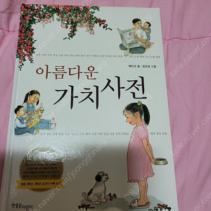 아름다운 가치사전/초등권장도서/새것같은/착불5000원