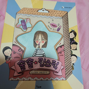 술술 립스틱/새것같은/초등권장도서/착불5000원/책고래아이들