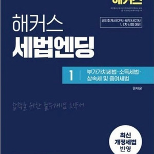 해커스 세법엔딩1,2(2025), 해커스 정윤돈 객관식 재무회계(2024) 판매