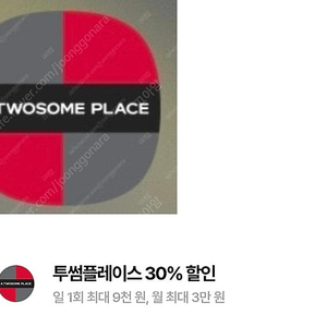 투썸플레이스 우주패스30%할인바코드 (최대9천원할인) - 1,700원