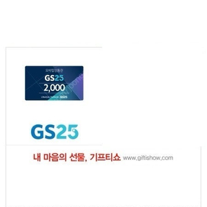 GS25 모바일 상품권 2천 원권 1700