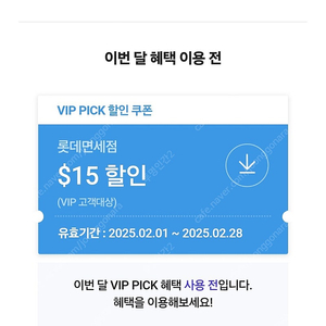 sk vip 롯데면세점 15$ 할인쿠폰 판매 3500