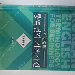 이진영의 통역번역 기초사전 중고책 반값택포 2.5만원에 팝니다.