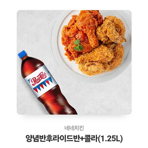 네네치킨 양념반후라이드반 + 콜라 1.25L