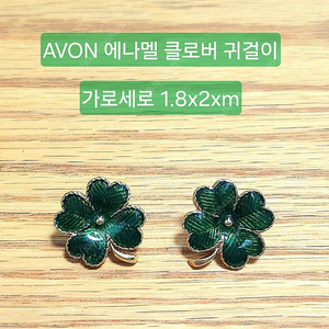 빈티지 AVON 에나멜 클로버 귀걸이