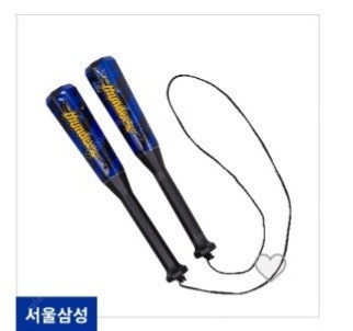 삼성 썬더스 응원막대--0