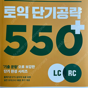 ETS 토익 단기 공략 550+LC+RC