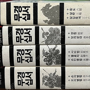 무경십서 1~4 (전4권)