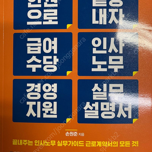 한 권으로 끝장내자 급여수당 인사노무 경영지원 실무설명서