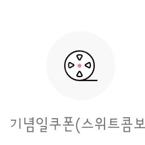 롯데시네마 기념일(스위트 콤보) 쿠폰