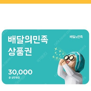 배달의민족 배민 3만원 상품권 29000