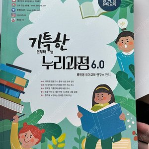 기특한 누리과정 6.0