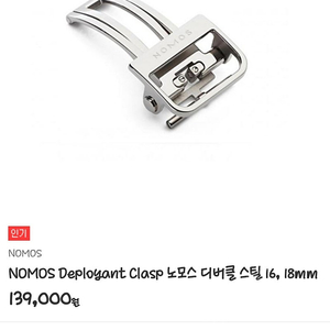 [Nomos] 노모스 디버클 Clasp 스틸 18mm