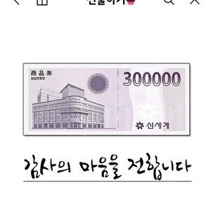 신세게 상품권 선물받은600백만원짜리590