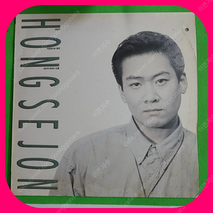 홍세존LP NM/M 희귀반