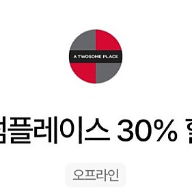 (1200원) 투썸플레이스 30%할인-1200원(최대9000원할인) 우주패스바코드