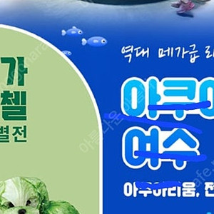 여수 아쿠아플라넷 종일권 1장당 23500원에 팝니다