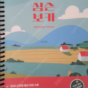 25 심우철 심슨 보카, 유대종 진짜 모의고사 시즌1, 문동균 판서노트, 핵지총