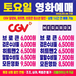 [ CGV, 메가박스 ] 브로큰 / 검은수녀들 / 말할수없는비밀 / 히트맨2 최저가 영화 예매