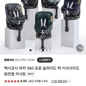 맥시코시 미카 360 프로 슬라이드 텍 아이사이즈 회전형 카시트 (ISOFIX) 신림 남양주 안산 등 트러플칼라