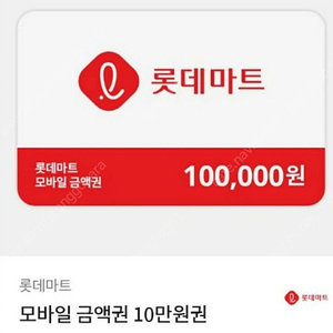 롯데마트 10만원 상품권 잔액권 금액권 판매 [9.5만원]