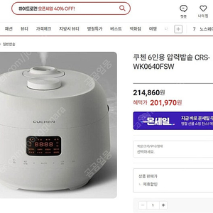 (미개봉새상품 ) 쿠첸 6인용 압력밥솥 CRS-WK0640FSW 택포 115,000원