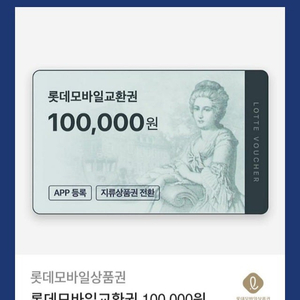 롯데모바일교환권 10만원