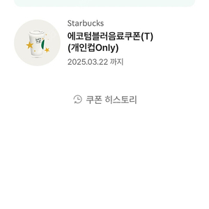 스타벅스 에코텀블러 음료쿠폰