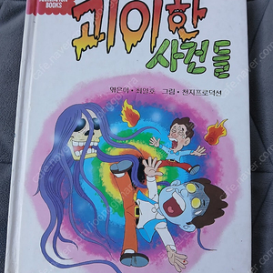 윤진문화사 괴이한 사건들 책 팝니다