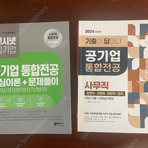 공기업 사무직 통합전공 통전 /고시넷(2023) 시대고시(2024) / 총 2권