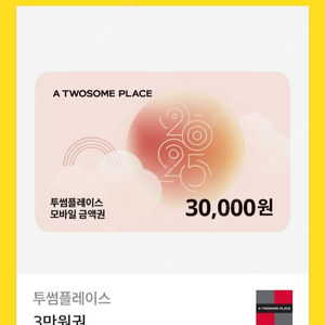 투썸플레이스 30000원 모바일 금액권 ㅍ