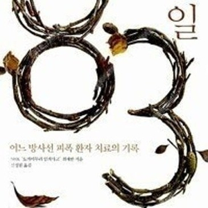 83일 어느 방사선 피폭 환자 치료의 기록 판매합니다