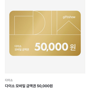 다이소 5만원권 48000원 판매