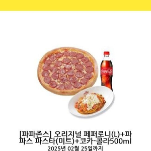 파파존스 오리지널 페퍼로니 L + 파파스 파스타(미트)+ 콜라1.25L