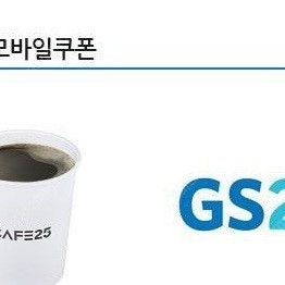 gs25 아메리카노M 기프티콘 1000원 판매