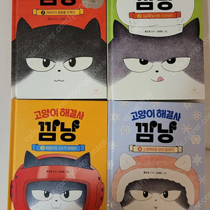 고양이해결사 깜냥 1~4권