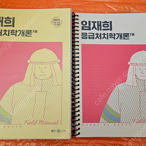 2025년 대비 구급 경채 응급처치학개론 임재희 메가소방 교재 팔아요