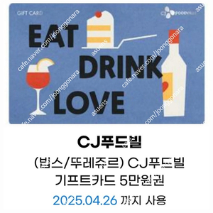 CJ푸드빌 5만 금액권 잔액관리 가능-빕스,뚜레쥬르,제일면세소,더스테이크하우스,N서울타워