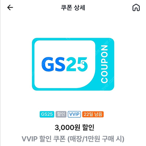 GS25 편의점 1만원 이상 구매 시 3000원 할인쿠폰 팝니다.