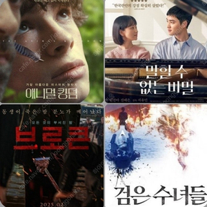 CGV 주말 말할수없는비밀 5500 브로큰 4900 (청소년 추가할인) 검은수녀들 2900 애니멀킹덤 2500 주말 가능 포토티켓 포토플레이 콤보할인 애니멀 킹덤