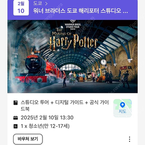 워너 브라더스 도쿄 해리포터 스튜디오 입징권 (성인 1, 청소년 1+디지털가이드+가이드북