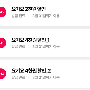 요기요 4천원 할인쿠폰 2장+2천원 할인쿠폰 1장 3.31일까지