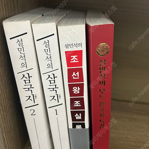 설민석의 삼국지1,2, 조선왕조실록, 무도 한국사 특강