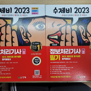 수제비 정처기(정보처리기사) 필기 2023 택포 판매합니다.