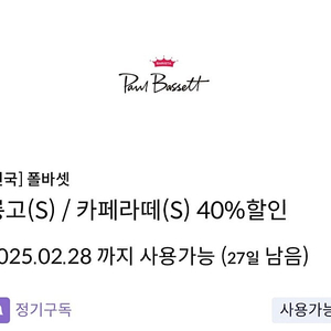 신한탑스 폴바셋 룽고 or 카페라떼 40% 쿠폰