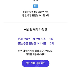 SKT ViP CGV 1인 예매 8,500원에 판매합니다.​