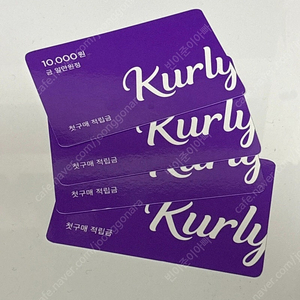 마켓컬리 첫구매 1만원 적립금 쿠폰 판매합니다.