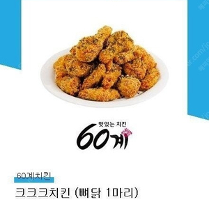 60계치킨 크크크치킨 뼈닭 1마리