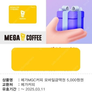 메가커피 모바일금액권 1개 팝니다